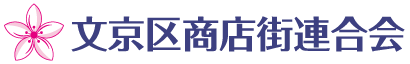 文京区商店街連合会