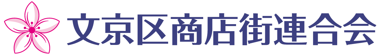 文京区商店街連合会