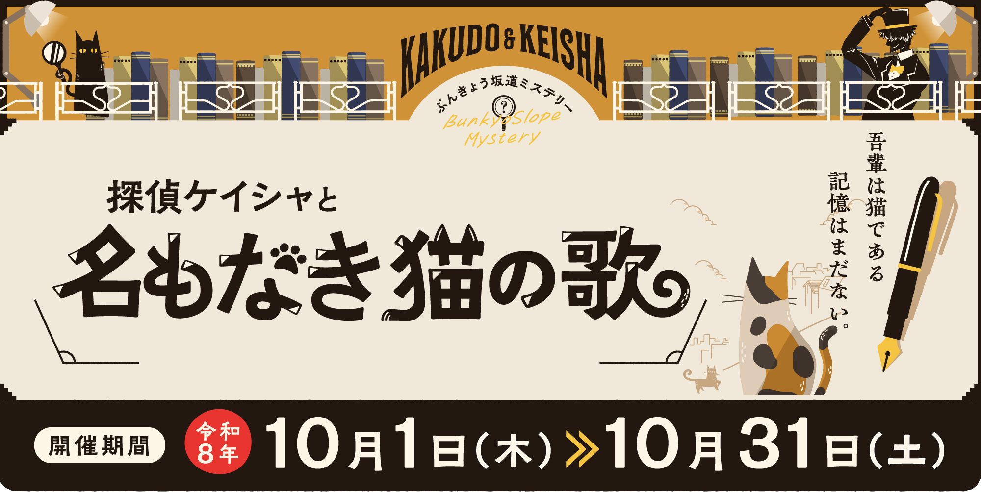 探偵ケイシャと名もなき猫の歌　10月1日～10月31日まで