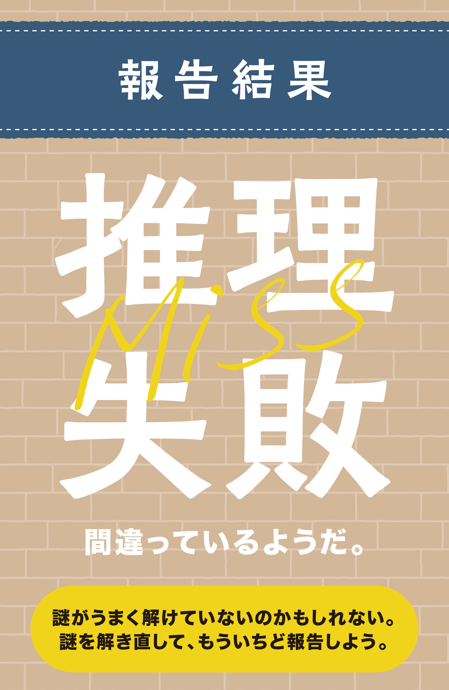 推理失敗５